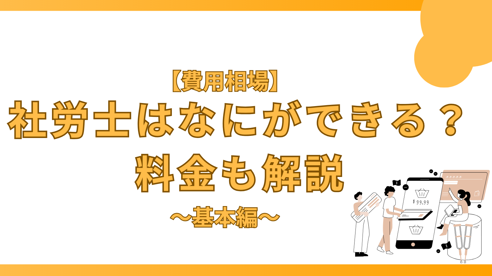 社労士　なにができる　費用相場